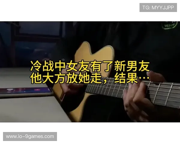 冷战时期女友与其他男生玩游戏引发的情感冲突与心理变化分析